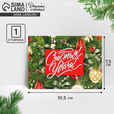 Открытка-мини новогодняя «Счастья! Удачи!», 10.5×7.5 см