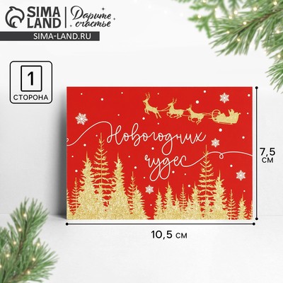Открытка-мини «Новогодних чудес», сани, 10.5×7.5 см
