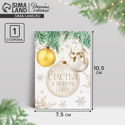 Открытка-мини «Счастья в Новом году», 10.5 х 7.5 см