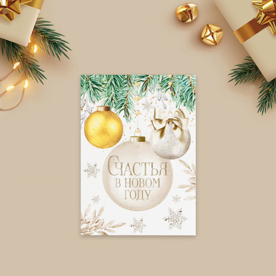 Открытка-мини «Счастья в Новом году», 10.5×7.5 см