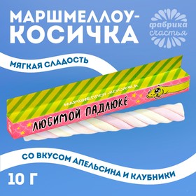 Маршмеллоу-косичка «Любимой падлюке», МИКС, 1 шт. х 10 г.