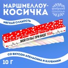 Маршмеллоу-косичка «Мой пульс при виде тебя», МИКС, 1 шт. х 10 г. - Фото 1