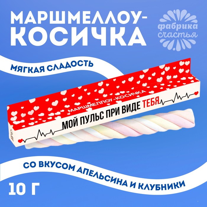 Маршмеллоу-косичка «Мой пульс при виде тебя», МИКС, 1 шт. х 10 г.