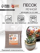 Речной песок «Рецепты дедушки Никиты», сухой, фр 1.6-2.5, крошка, 5 кг - Фото 1