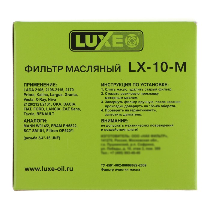 Фильтр масляный LUXE LX-10-М, ВАЗ 2110-15 инж, аналоги: OP520/1, PH5822, W914/2, SM101