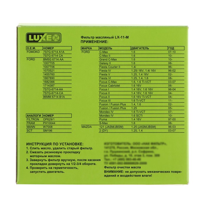 Фильтр масляный LUXE LX-11-M, FORD, аналоги: OP629/1, PH10044, W7008, SM196