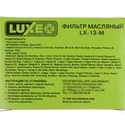 Фильтр масляный LUXE LX-13-M, Логан, Ларгус, аналоги: OP643/3, PH5796, W75/3, SM142 10092178