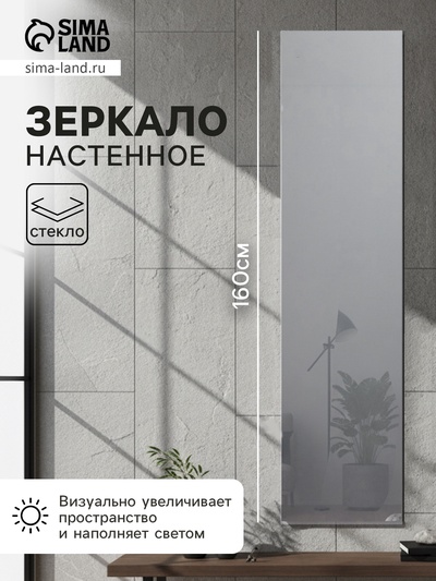 Зеркало интерьерное настенное, с креплением на 4 зажима, 160×45 см