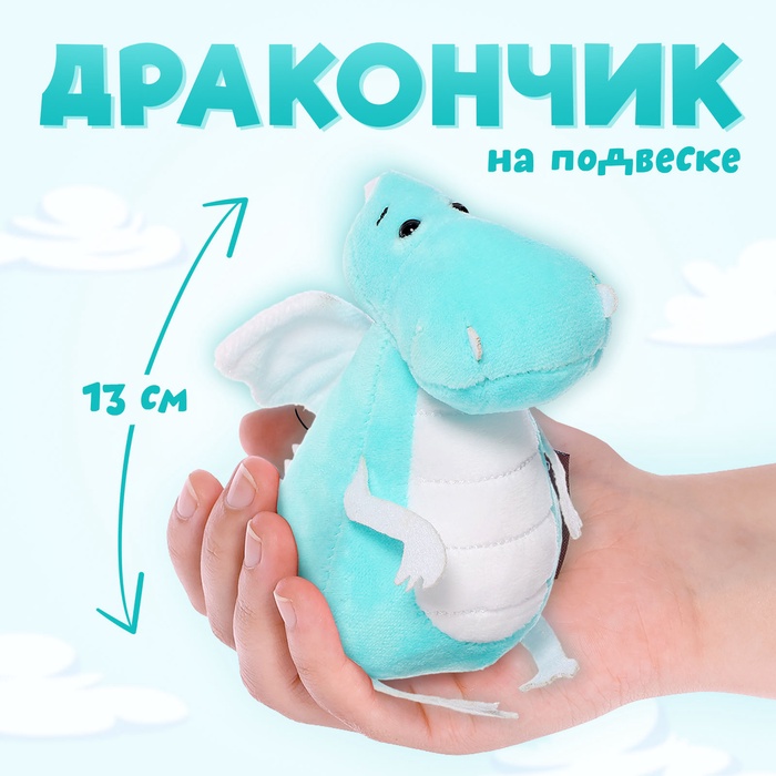 Мягкая игрушка «Дракончик», бело-голубой животик, 13 см - Фото 1