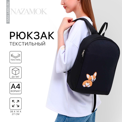 Рюкзак школьный текстильный «Корги», 38х14х27 см, цвет чёрный