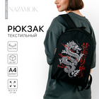Рюкзак школьный текстильный «Дракон», 38х14х27 см, цвет чёрный - фото 110809773