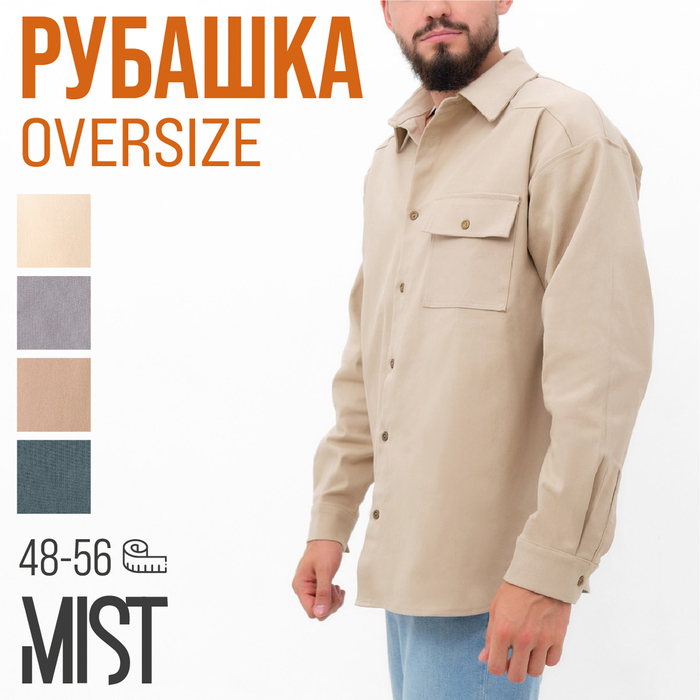 Рубашка мужская MIST oversize размер 54, цвет молочный - Фото 1