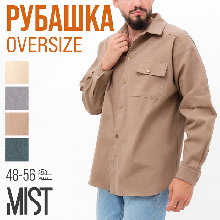 Рубашка мужская MIST oversize размер 48, бежевый - Фото 1