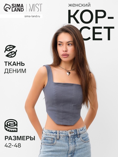 Корсет женский джинсовый MIST: Denim, размер 46, графит