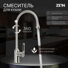 Смеситель для кухни ZEIN Z2750, высокий, картридж 35 мм, нержавеющая сталь, сатин - фото 321107204