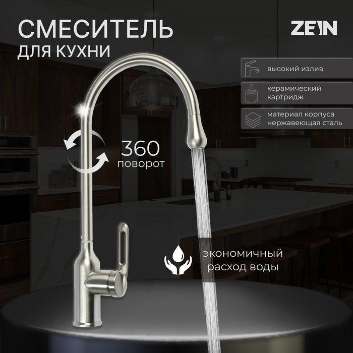 Смеситель для кухни ZEIN Z2750, высокий, картридж 35 мм, нержавеющая сталь, сатин - Фото 1