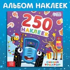 Альбом 250 наклеек «Новогодние наклейки», 21 × 21 см, 12 стр., Синий трактор - фото 7692327