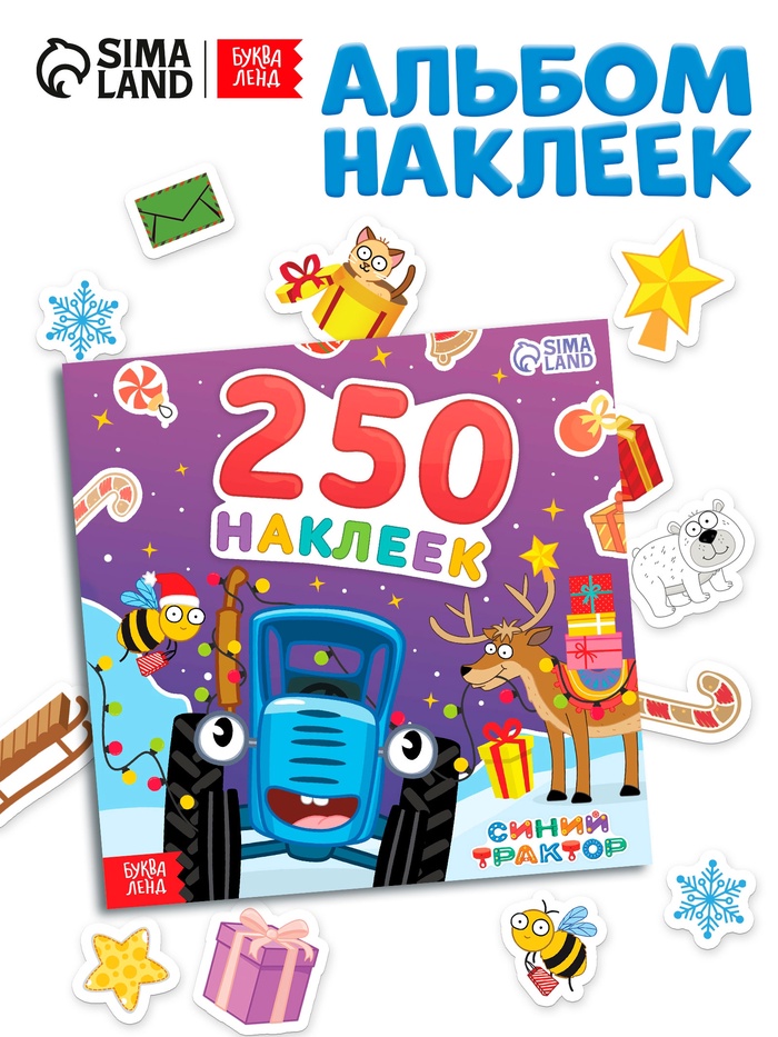 Альбом 250 наклеек «Новогодние наклейки», стикербук 12 стр., Синий трактор - Фото 1