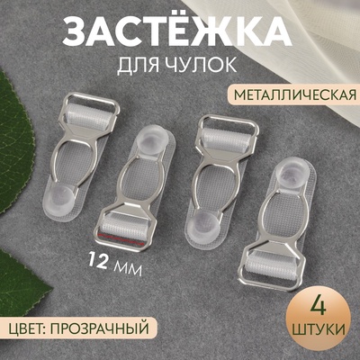 Застёжка для чулок, металлическая, 12 мм, 4 шт., прозрачная