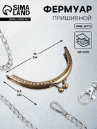 Фермуар пришивной «Полукруг», 10×6.5 см, цвет бронзовый - Фото 1