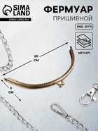 Фермуар пришивной «Полукруг», 20×9 см, цвет бронзовый - Фото 1