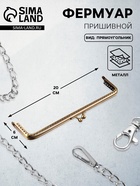 Фермуар пришивной «Прямоугольник», 20×6 см, цвет бронзовый - Фото 1