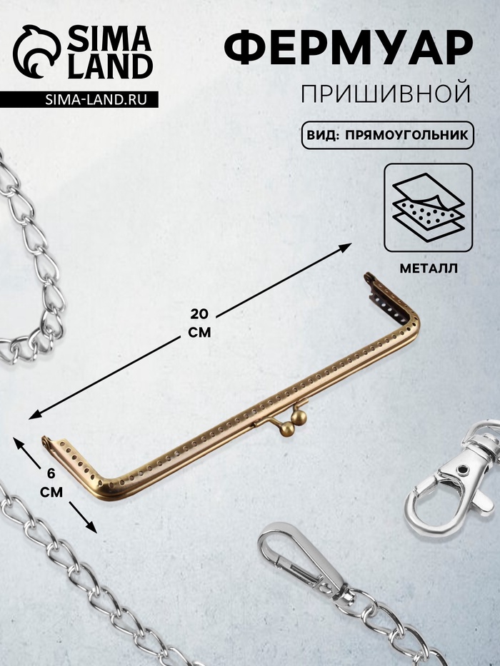 Фермуар пришивной «Прямоугольник», 20×6 см, цвет бронзовый - Фото 1