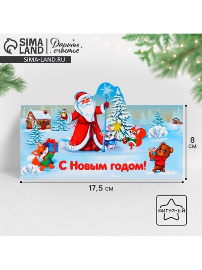 Конверт для денег фигурный «Новый год: Дед Мороз», 17.5×8 см