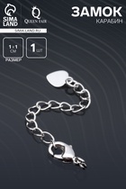 Замок карабин родированный 10 мм, «Сердечко», с удлинителем 4.5 см, цвет серебро - Фото 1