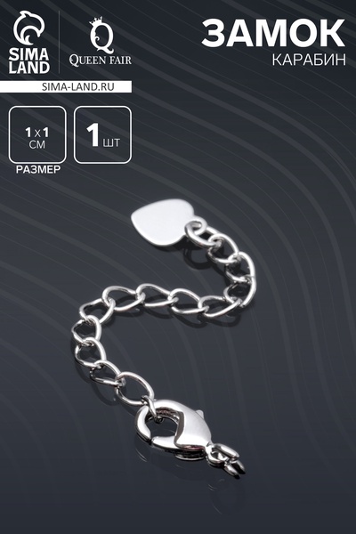 Замок карабин родированный 10 мм, «Сердечко», с удлинителем 4.5 см, цвет серебро