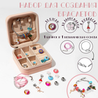 Набор для создания браслетов «Подарок для девочек» в шкатулке, 26 предметов, цветной - фото 4962200