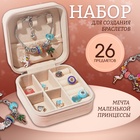Набор для создания браслетов «Подарок для девочек» в шкатулке, 26 предметов, цветной - Фото 1