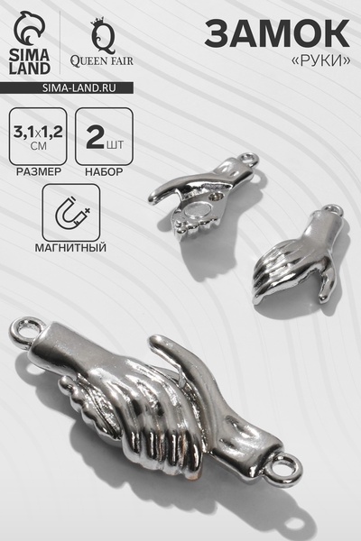 Замок магнитный «Руки» (набор 2 шт.), цвет серебро