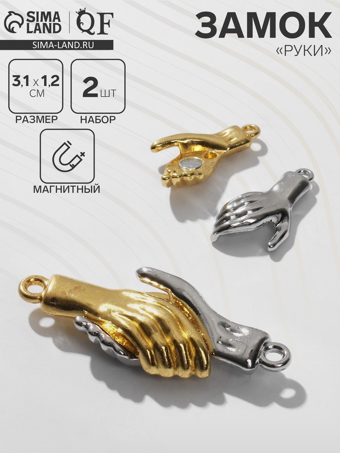 Замок магнитный «Руки», 2 шт. цвет серебристо-золотой - Фото 1