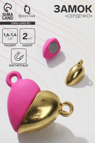 Замок магнитный «Сердечко» (набор 2 шт.), цвет розово-золотой