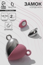 Замок магнитный «Сердечко», 2 шт. серебристо-розовый - Фото 1