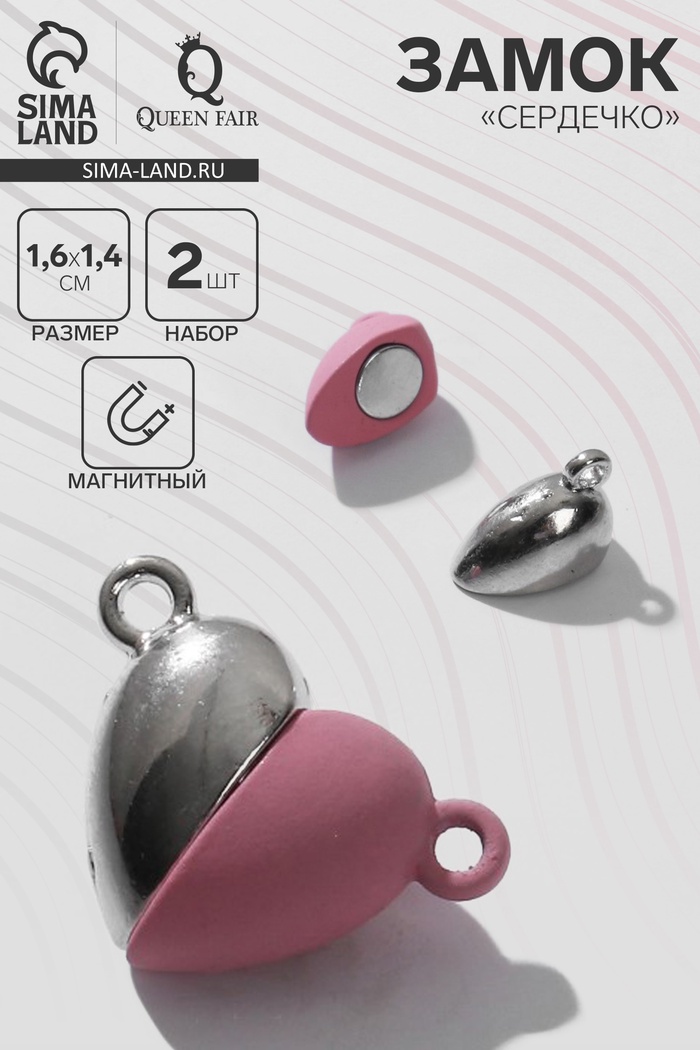 Замок магнитный «Сердечко», 2 шт. серебристо-розовый - Фото 1
