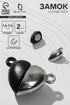 Замок магнитный «Сердечко» (набор 2 шт.), серебристо-чёрный - Фото 1