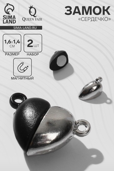 Замок магнитный «Сердечко» (набор 2 шт.), серебристо-чёрный