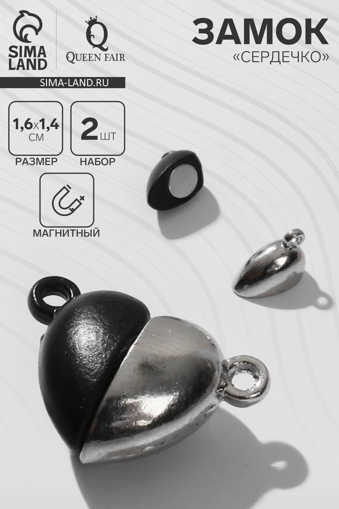 Замок магнитный «Сердечко» (набор 2 шт.), серебристо-чёрный - Фото 1