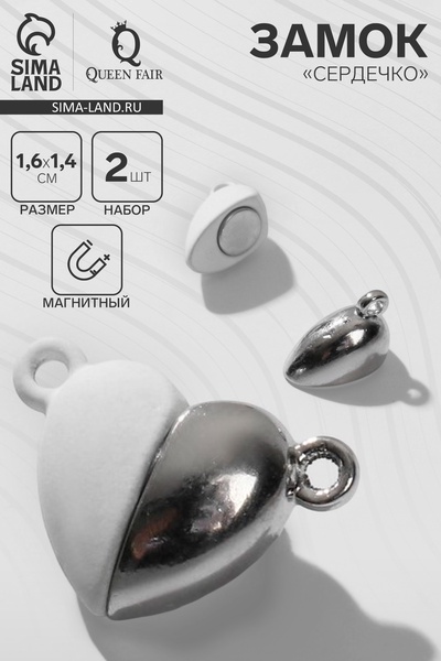 Замок магнитный «Сердечко» (набор 2 шт.), серебристо-белый