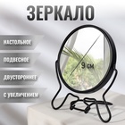 Зеркало настольное - подвесное «Круг», двустороннее, с увеличением, d зеркальной поверхности 9 см, цвет чёрный - Фото 1