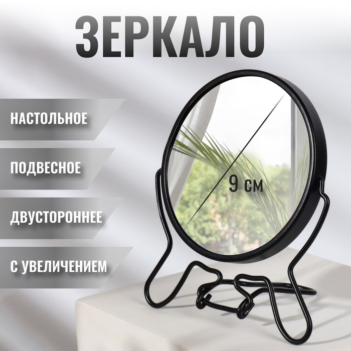 Зеркало настольное - подвесное «Круг», двустороннее, с увеличением, d зеркальной поверхности 9 см, цвет чёрный - Фото 1