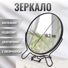 Зеркало настольное - подвесное, двустороннее, с увеличением х2, d зеркальной поверхности 16.2 см, чёрное - Фото 1