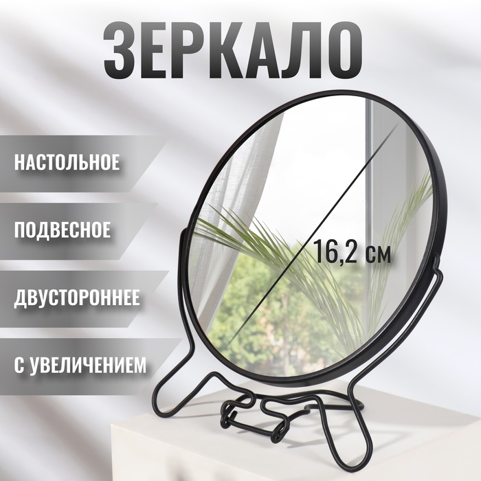 Зеркало настольное - подвесное, двустороннее, с увеличением х2, d зеркальной поверхности 16.2 см, чёрное - Фото 1