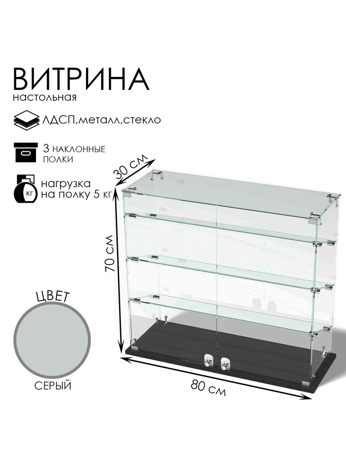 Витрина настольная, 3 наклонные полки, 800×300×700 мм, ЛДСП, стекло, серая