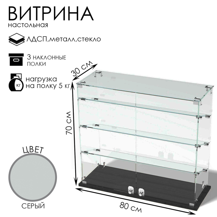 

Витрина настольная, 3 наклонные полки, 800×300×700, ЛДСП, стекло, цвет серый