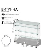 Витрина настольная, 3 наклонные полки, 800×300×700 мм, ЛДСП, стекло, белая 10120575