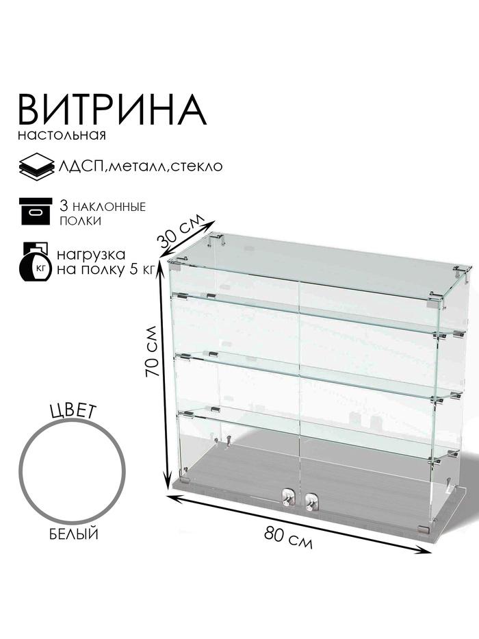 Витрина настольная, 3 наклонные полки, 800×300×700 мм, ЛДСП, стекло, белая