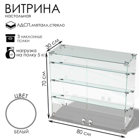 Витрина настольная, 3 наклонные полки, 800×300×700 мм, ЛДСП, стекло, белая